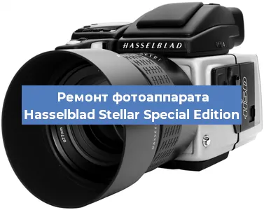 Ремонт фотоаппарата Hasselblad Stellar Special Edition в Волгограде